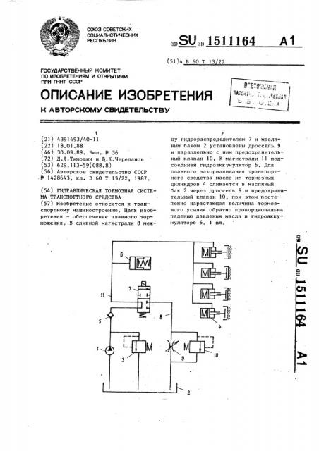 Гидравлическая тормозная система транспортного средства (патент 1511164)