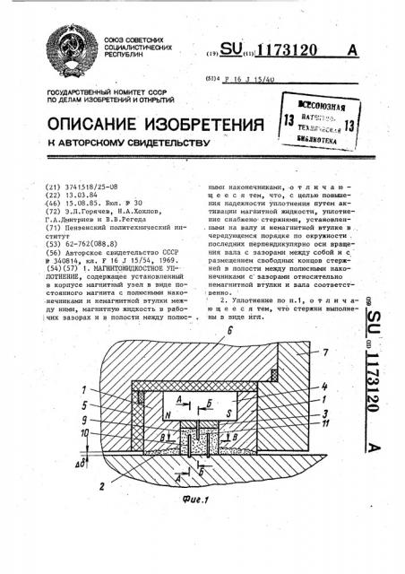 Магнитожидкостное уплотнение (патент 1173120)
