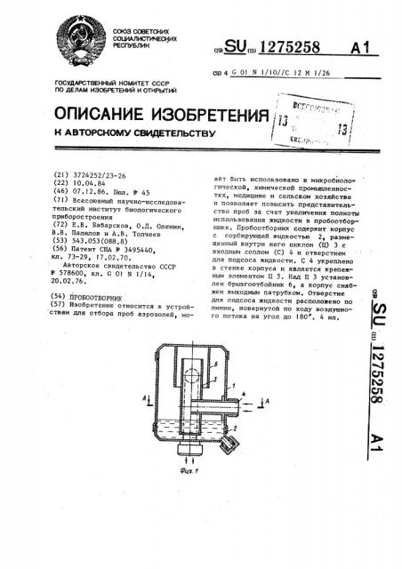 Пробоотборник (патент 1275258)