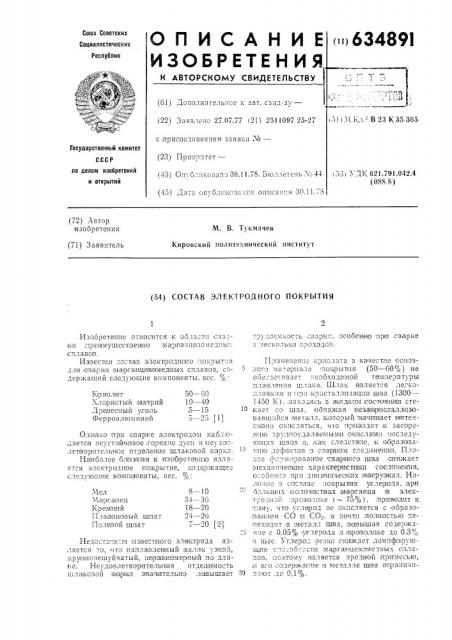 Состав электродного покрытия (патент 634891)