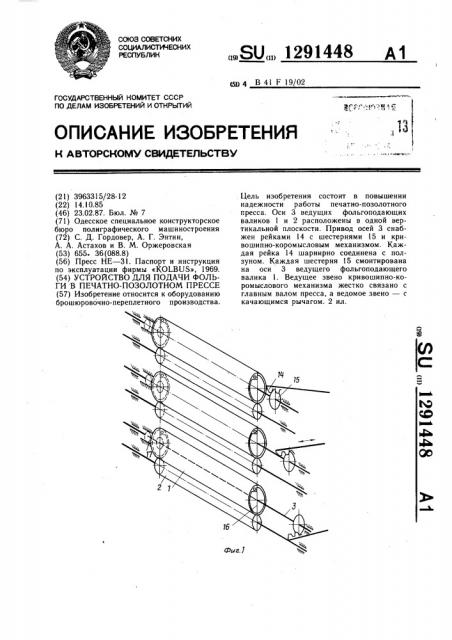 Устройство для подачи фольги в печатно-позолотном прессе (патент 1291448)