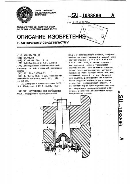 Устройство для скрепления опок (патент 1088866)