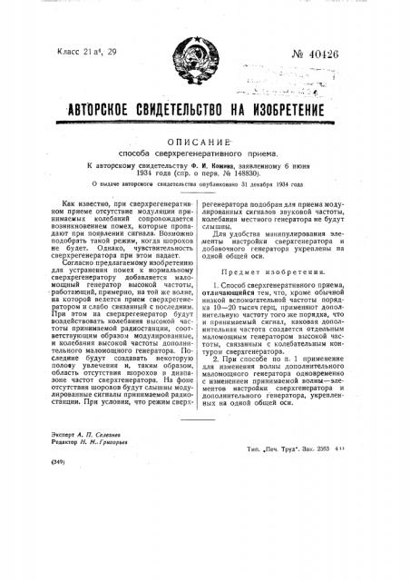 Способ сверхрегенеративного приема (патент 40426)
