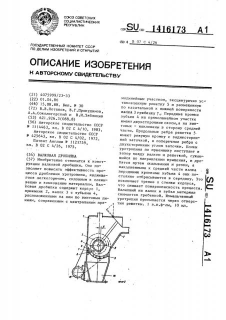 Валковая дробилка (патент 1416173)