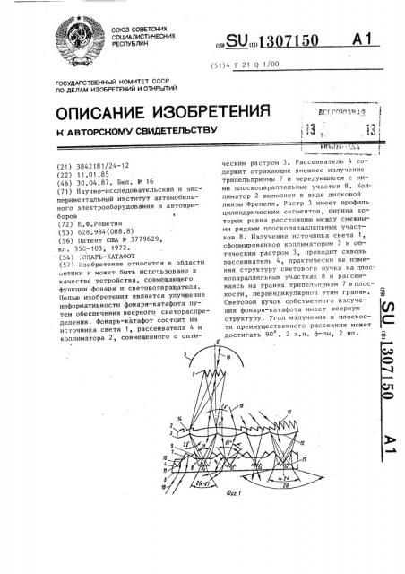 Фонарь-катафот (патент 1307150)