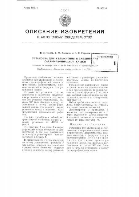 Установка для увлажнения и смешивания сахаро-рафинадной кашки (патент 96635)