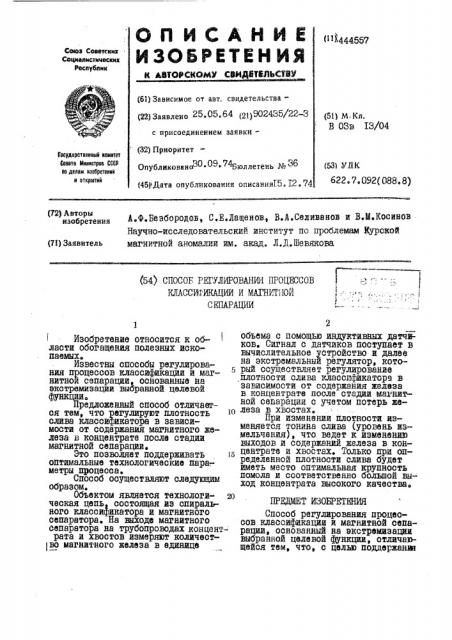 Способ регулирования процессов классификации и магнитной сепарации (патент 444557)