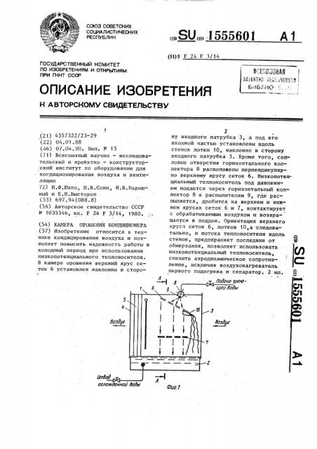 Камера орошения кондиционера (патент 1555601)