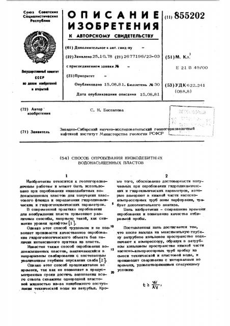 Способ опробования низкодебитных водонасыщенных пластов (патент 855202)