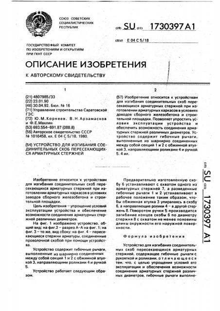 Устройство для изгибания соединительных скоб пересекающихся арматурных стержней (патент 1730397)