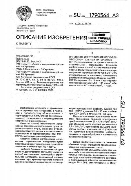 Способ изготовления легковесных строительных материалов (патент 1790564)