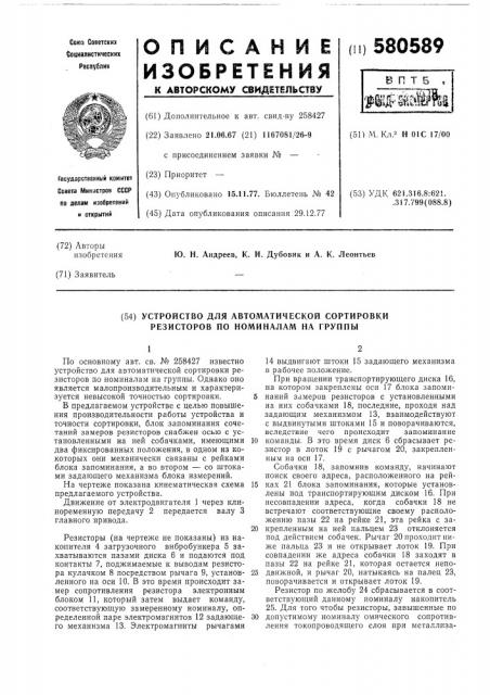 Устройство для автоматической сортировки резисторов по номиналам на группы (патент 580589)
