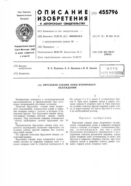 Брусьевая секция зоны вторичного охлаждения (патент 455796)