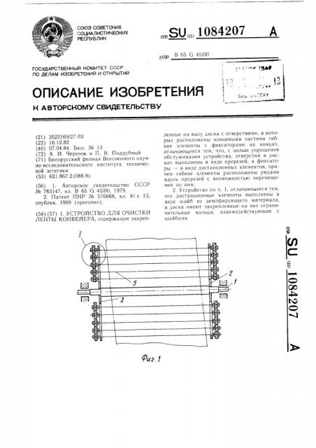 Устройство для очистки ленты конвейера (патент 1084207)