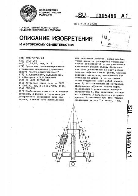 Съемник (патент 1308460)