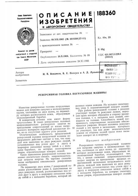 Реверсивная головка погрузочной машины (патент 188360)