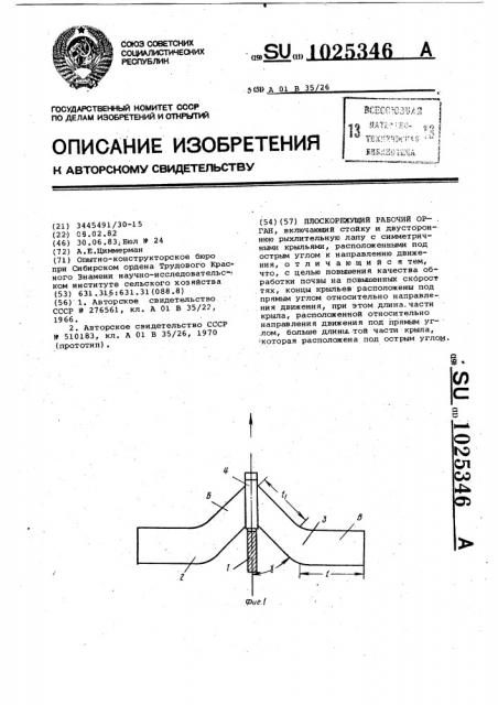 Плоскорежущий рабочий орган (патент 1025346)