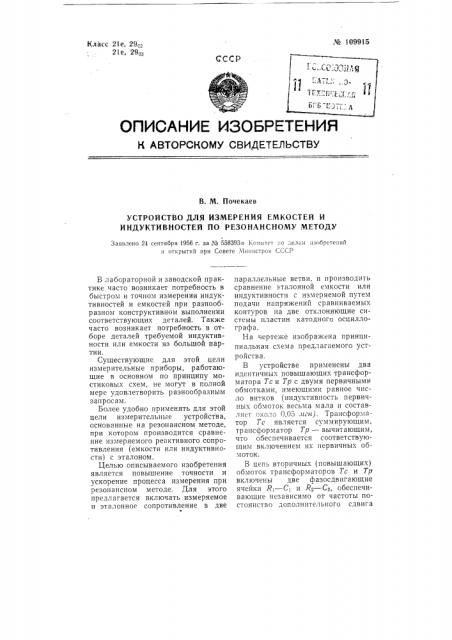 Устройство для измерения емкостей и индуктивностей по резонансному методу (патент 109915)