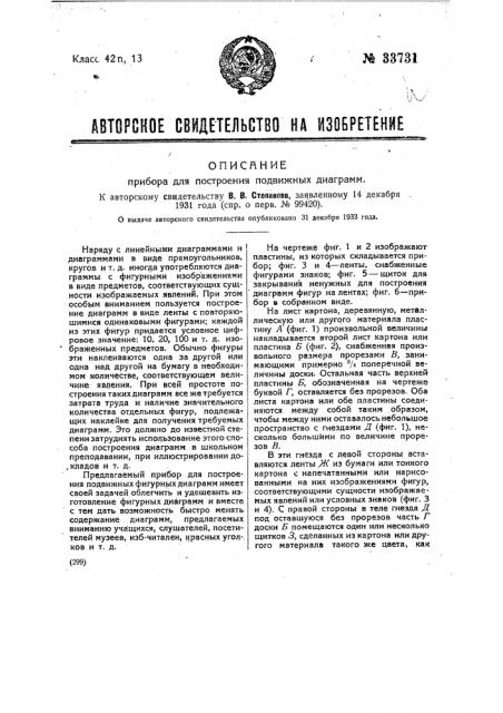 Прибор для построения подвижных диаграмм (патент 33731)