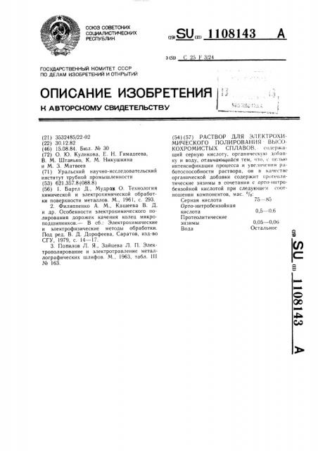 Раствор для электрохимического полирования высокохромистых сплавов (патент 1108143)