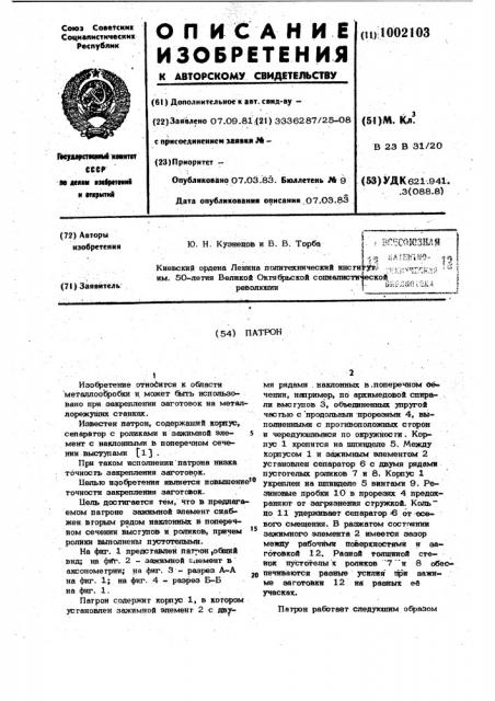 Патрон (патент 1002103)