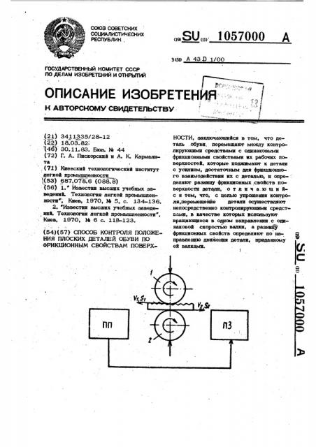 Способ контроля положения плоских деталей обуви по фрикционным свойствам поверхности (патент 1057000)