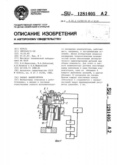 Захват манипулятора (патент 1281405)