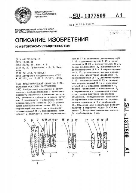 Фотографический объектив с переменным фокусным расстоянием (патент 1377809)