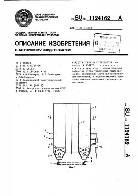 Топка парогенератора (патент 1124162)
