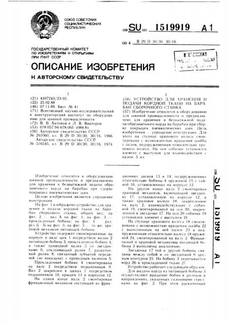 Устройство для хранения и подачи кордной ткани на барабан сборочного станка (патент 1519919)