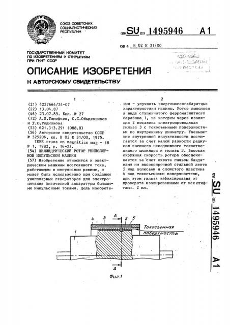 Цилиндрический ротор униполярной импульсной машины (патент 1495946)