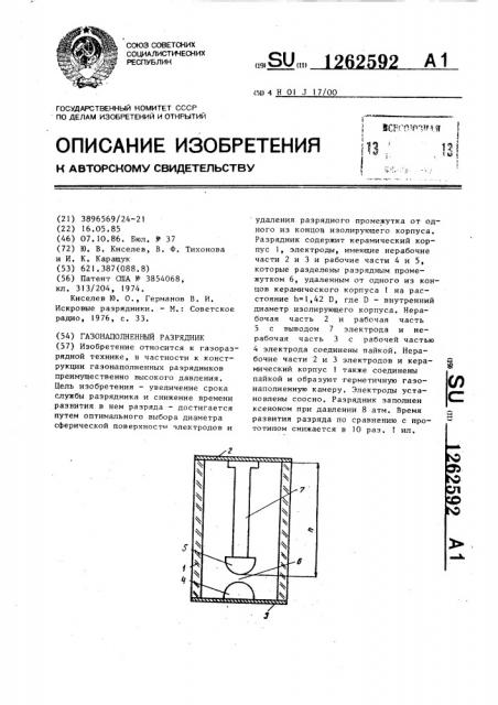 Газонаполненный разрядник (патент 1262592)