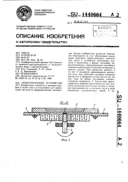 Ориентирующее устройство (патент 1440664)
