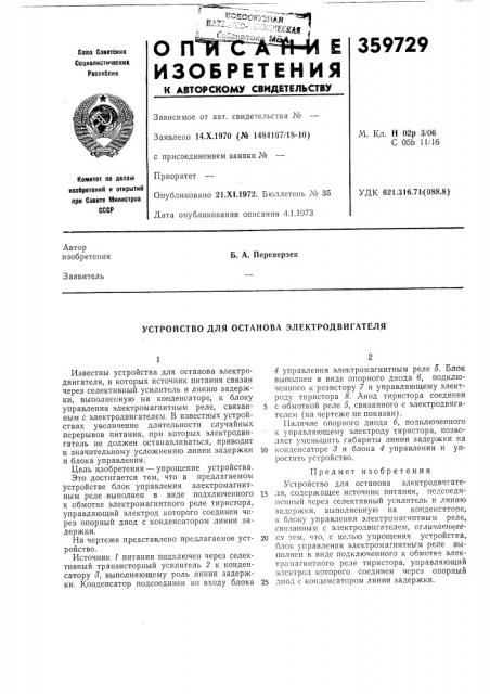 Устройство для останова электродвигателя (патент 359729)