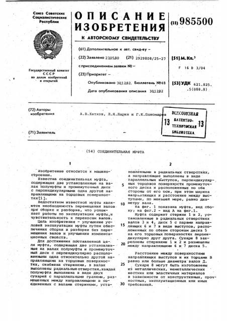 Соединительная муфта (патент 985500)