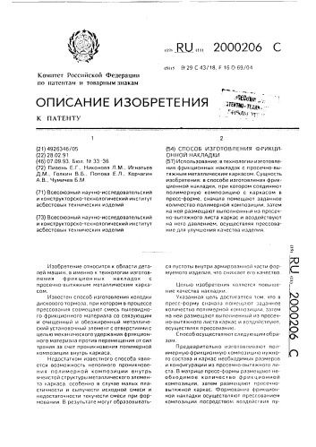 Способ изготовления фрикционной накладки (патент 2000206)