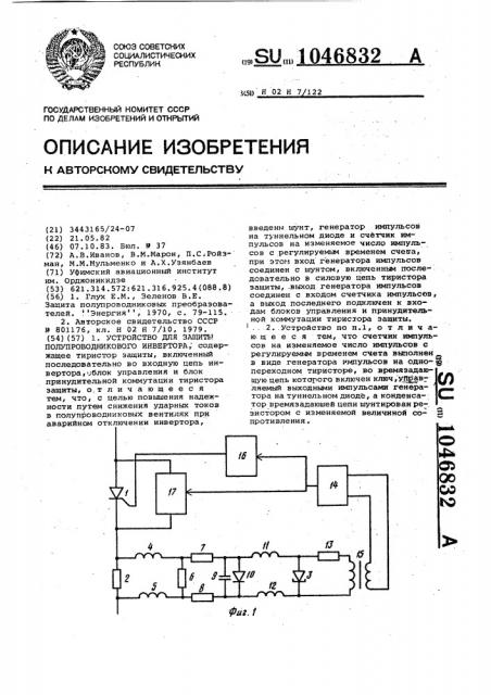 Устройство для защиты полупроводникового инвертора (патент 1046832)