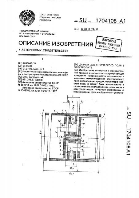 Датчик электрического поля в электролите (патент 1704108)