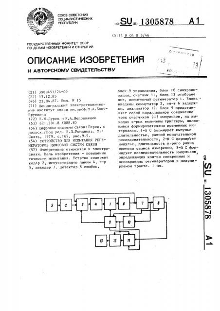 Устройство для испытания регенераторов цифровых систем связи (патент 1305878)