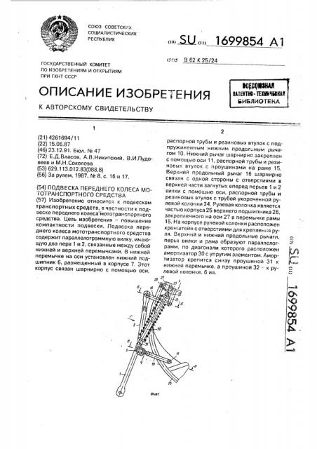 Подвеска переднего колеса мототранспортного средства (патент 1699854)