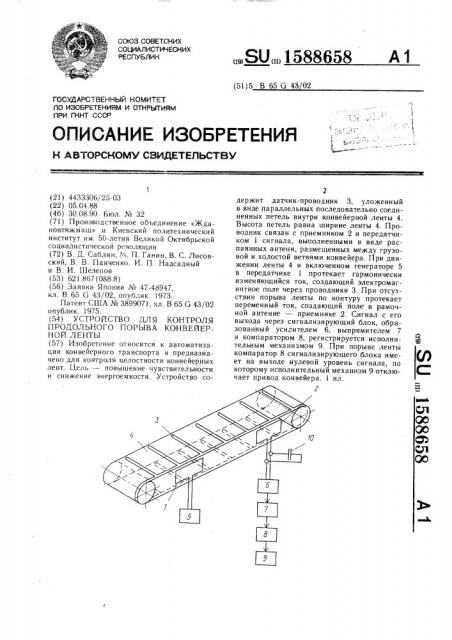 Устройство для контроля продольного порыва конвейерной ленты (патент 1588658)