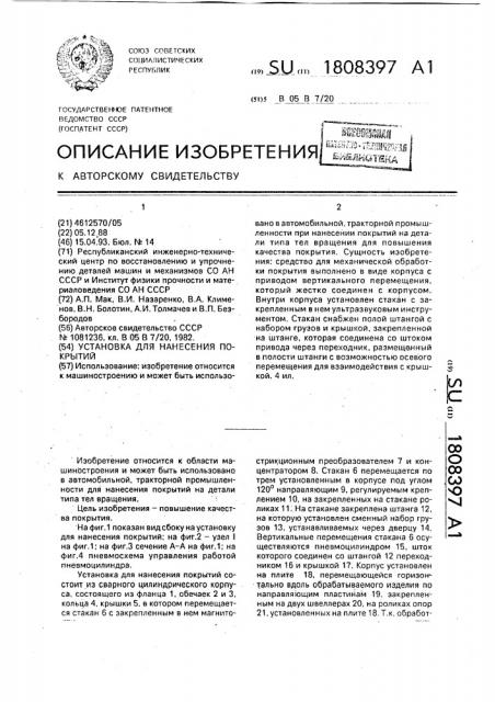 Установка для нанесения покрытий (патент 1808397)