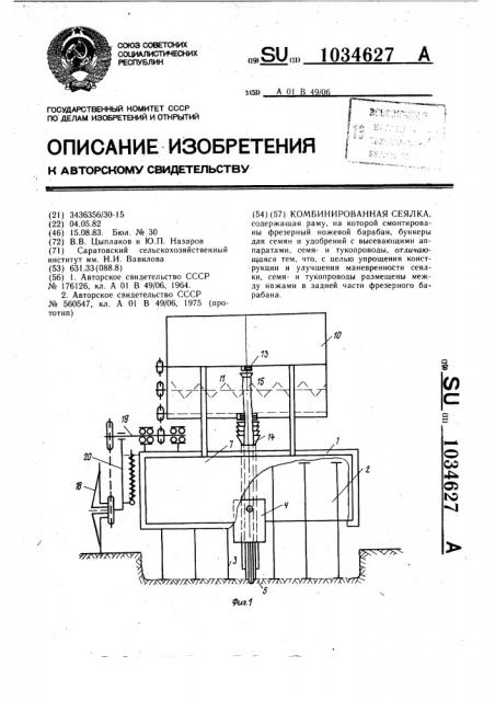 Комбинированная сеялка (патент 1034627)