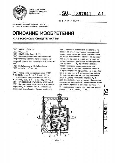 Фрикционный гаситель колебаний (патент 1397641)