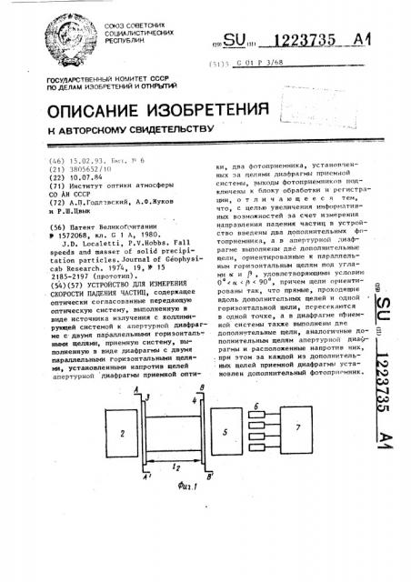 Устройство для измерения скорости падения частиц (патент 1223735)