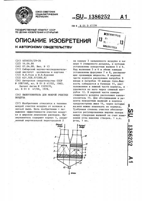 Пылеуловитель для мокрой очистки воздуха (патент 1386252)