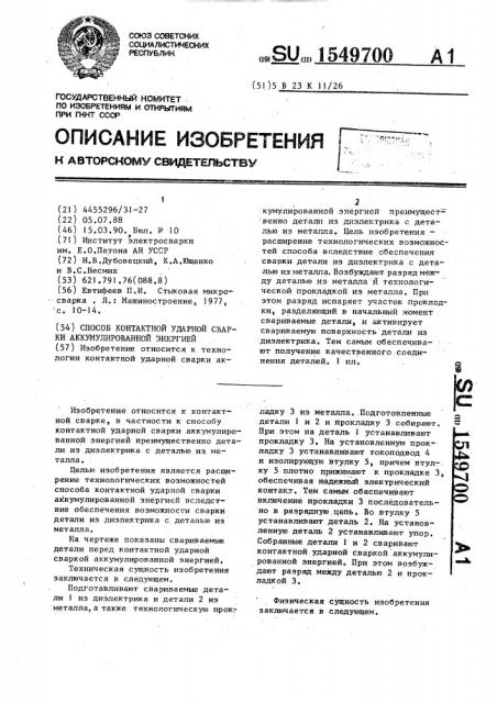 Способ контактной ударной сварки аккумулированной энергией (патент 1549700)