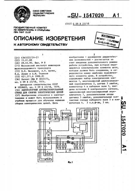 Лабораторный автоматизированный стенд для сборки электрических цепей (патент 1547020)