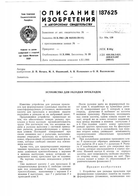 Устройство для укладки прокладок (патент 187625)