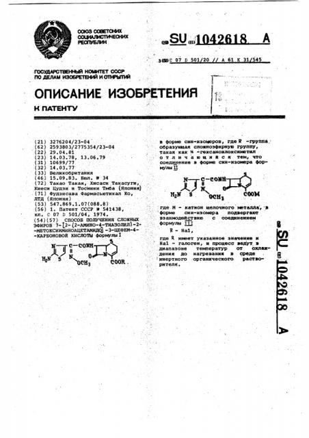 Способ получения сложных эфиров 7-/2-(2-амино-4-тиазолил)-2- метоксииминоацетамидо/-3-цефем-4-карбоновой кислоты (патент 1042618)